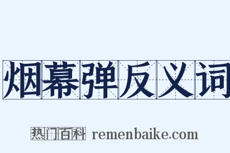 烟幕弹反义词是什么意思的图片
